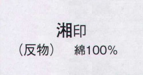 日本の歳時記 2325 ゆかた 湘印（反物） ※この商品は反物です。仕立上がり商品は、「2325-1（男物M）」、「2325-2（男物L）」、「2325-3（女物）」になります。 サイズ／スペック